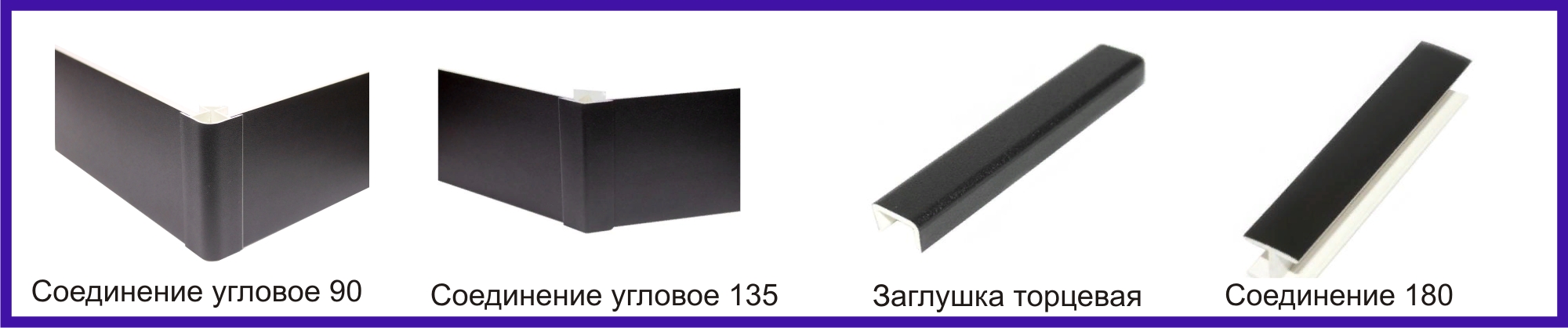 Цоколь ПВХ  L-4 м (чёрный) Длина: 4000 мм Высота: 100, 150 мм Материал: ПВХ Цвет: чёрный Комплектующие: